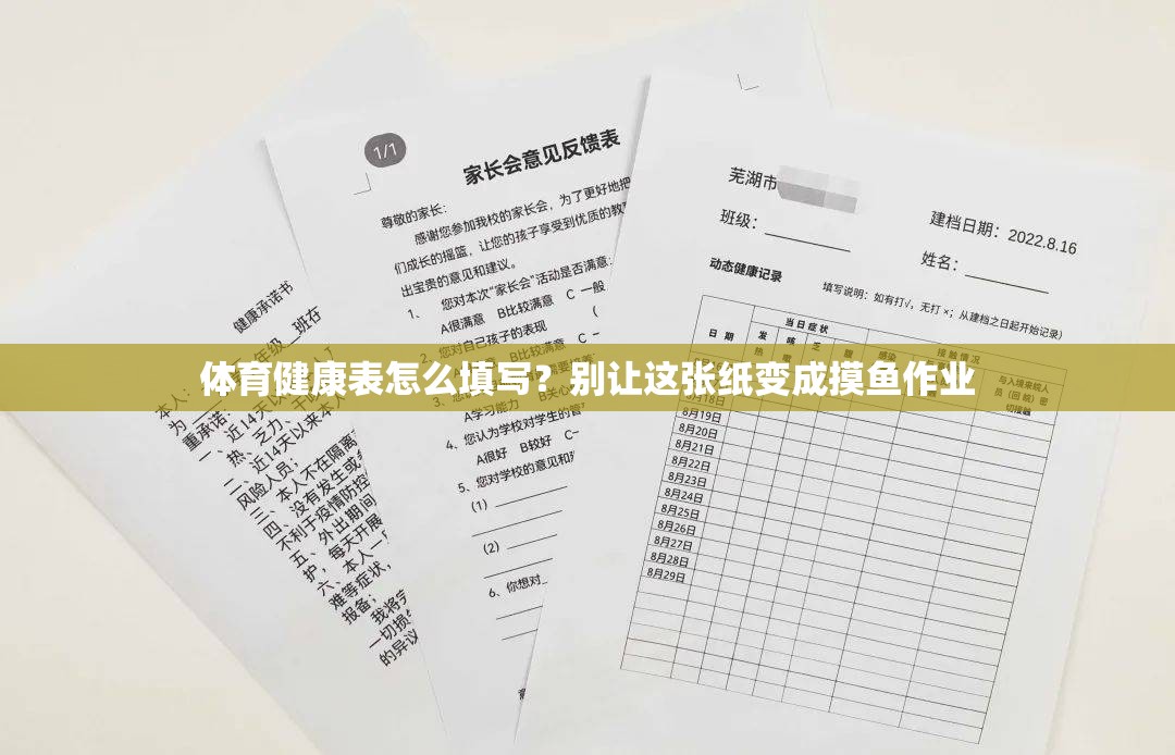 体育健康表怎么填写？别让这张纸变成摸鱼作业