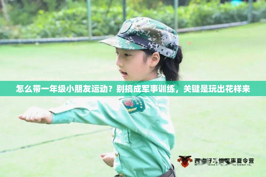 怎么带一年级小朋友运动？别搞成军事训练，关键是玩出花样来