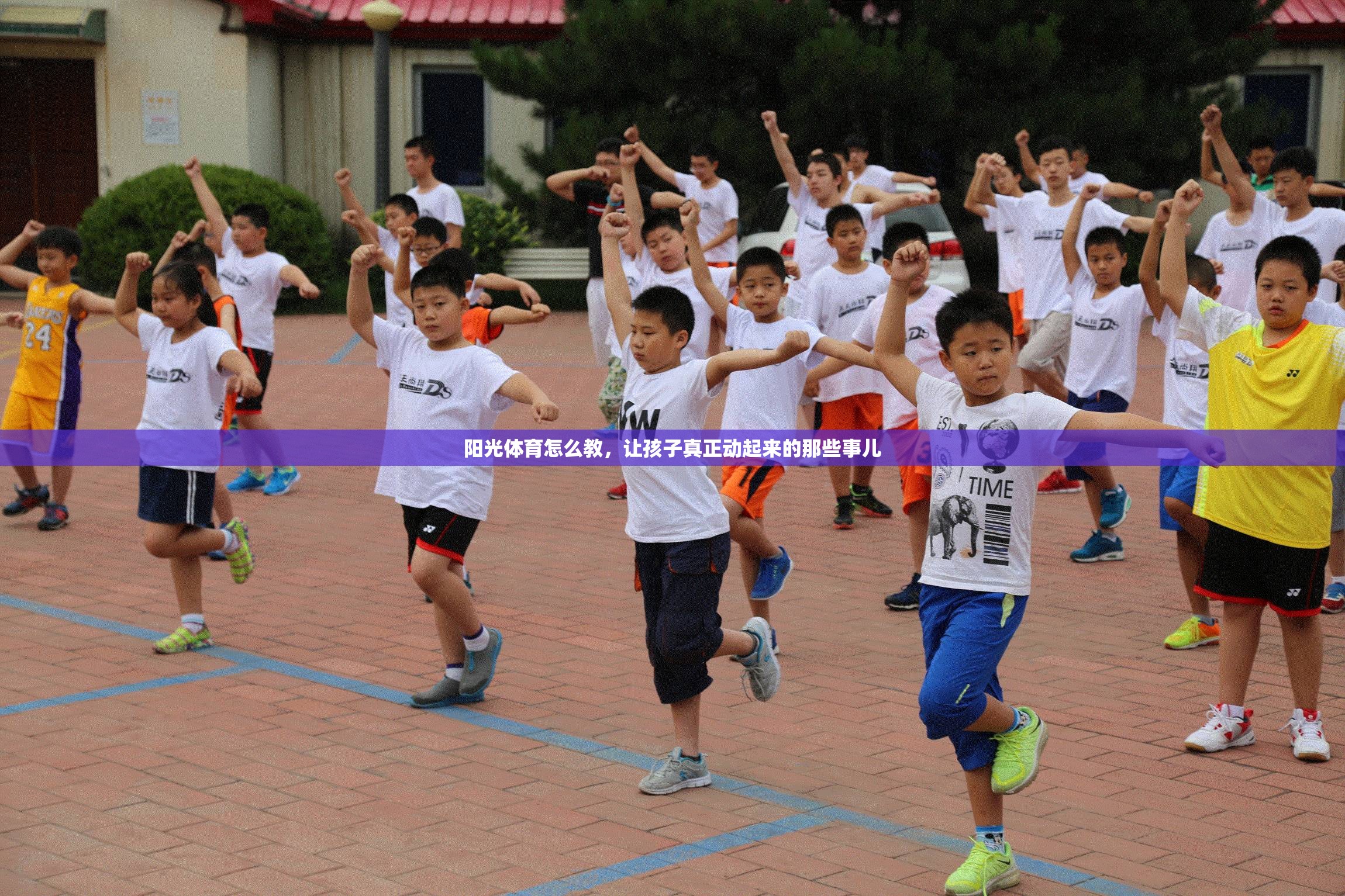 阳光体育怎么教，让孩子真正动起来的那些事儿