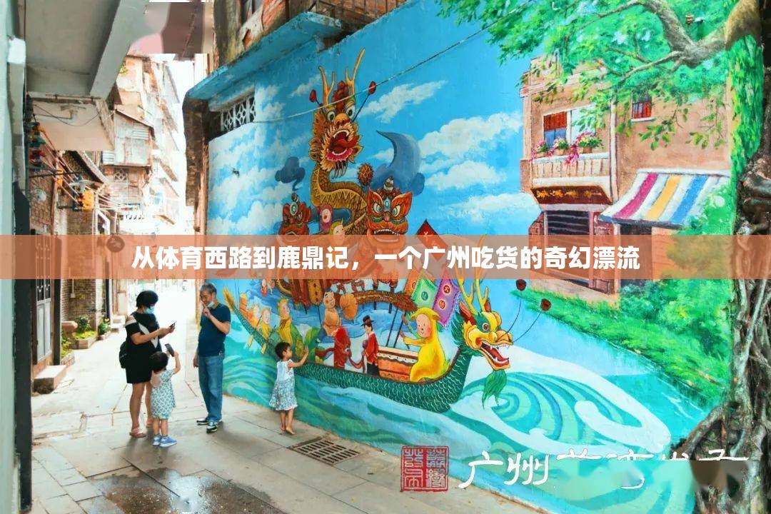 从体育西路到鹿鼎记，一个广州吃货的奇幻漂流