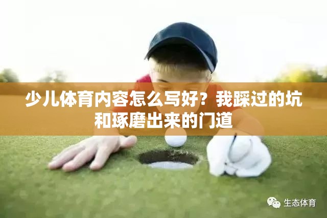 少儿体育内容怎么写好？我踩过的坑和琢磨出来的门道