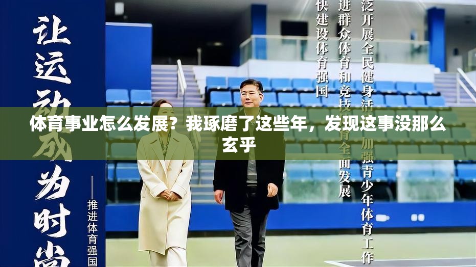 体育事业怎么发展？我琢磨了这些年，发现这事没那么玄乎