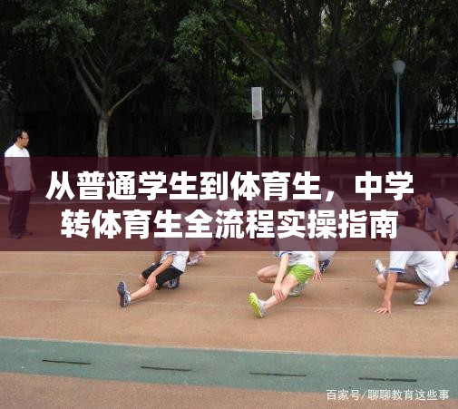 从普通学生到体育生，中学转体育生全流程实操指南