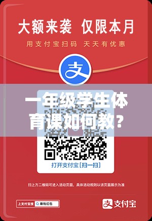 一年级学生体育课如何教？别让娃在操场上放羊