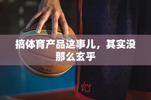 搞体育产品这事儿，其实没那么玄乎