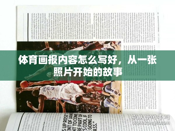 体育画报内容怎么写好，从一张照片开始的故事