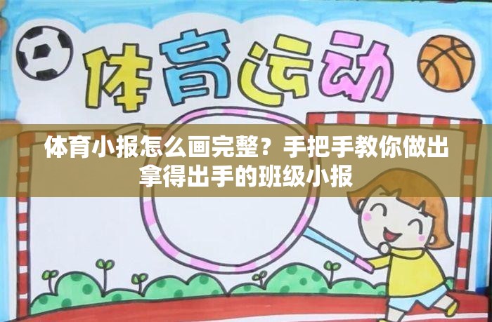 体育小报怎么画完整？手把手教你做出拿得出手的班级小报