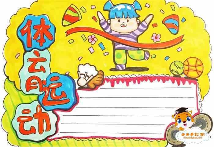体育小报怎么画完整?手把手教你做出拿得出手的班级小报 体育小报怎么画完整?手把手教你做出拿得出手的班级小报