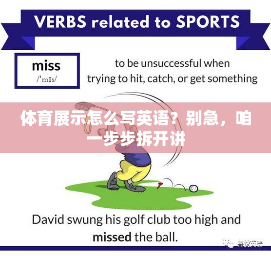 体育展示怎么写英语？别急，咱一步步拆开讲