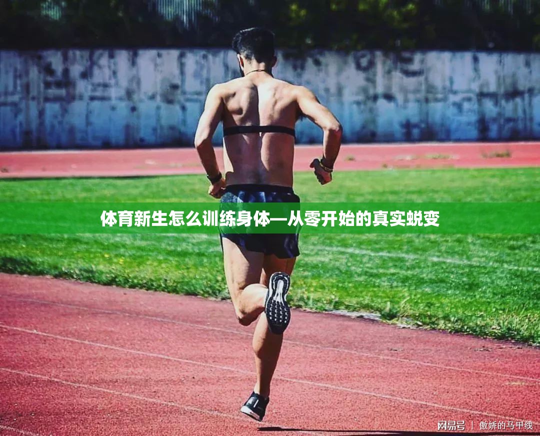 体育新生怎么训练身体—从零开始的真实蜕变