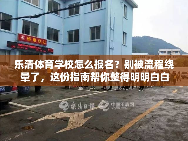 乐清体育学校怎么报名？别被流程绕晕了，这份指南帮你整得明明白白