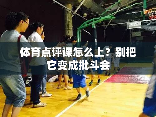 体育点评课怎么上？别把它变成批斗会
