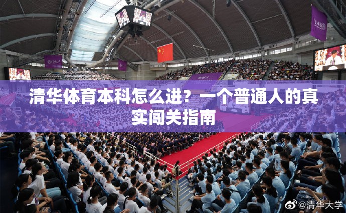 清华体育本科怎么进？一个普通人的真实闯关指南