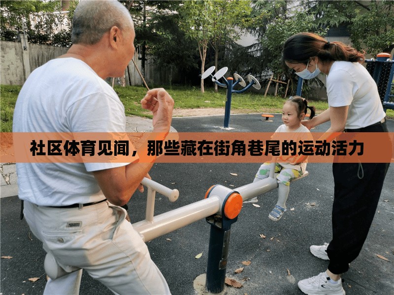 社区体育见闻，那些藏在街角巷尾的运动活力
