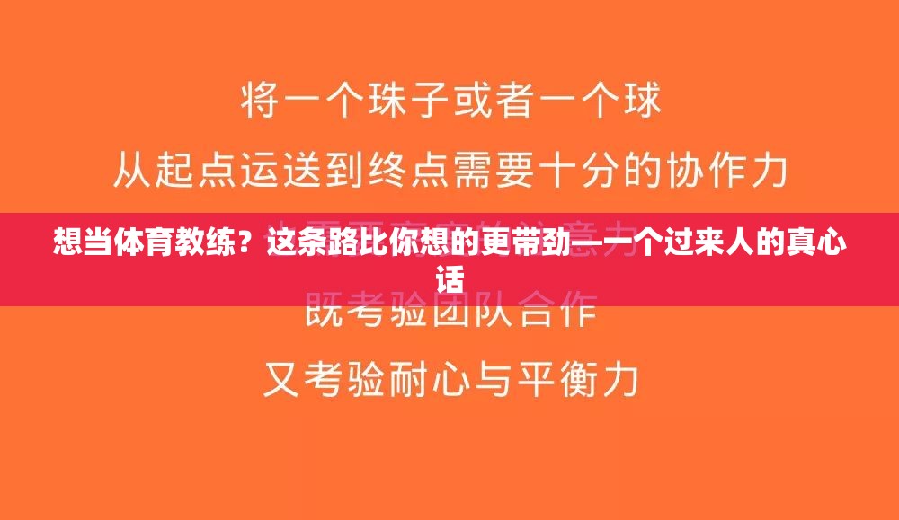 想当体育教练？这条路比你想的更带劲—一个过来人的真心话