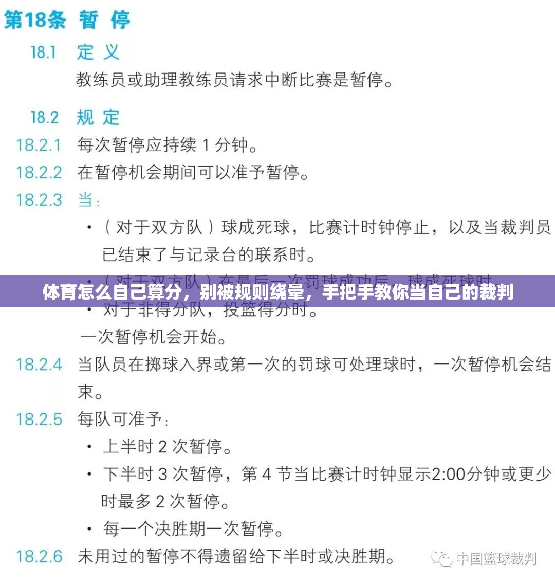体育怎么自己算分，别被规则绕晕，手把手教你当自己的裁判