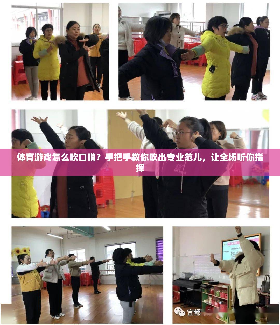 体育游戏怎么吹口哨？手把手教你吹出专业范儿，让全场听你指挥