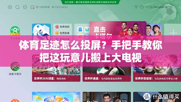 体育足迹怎么投屏？手把手教你把这玩意儿搬上大电视