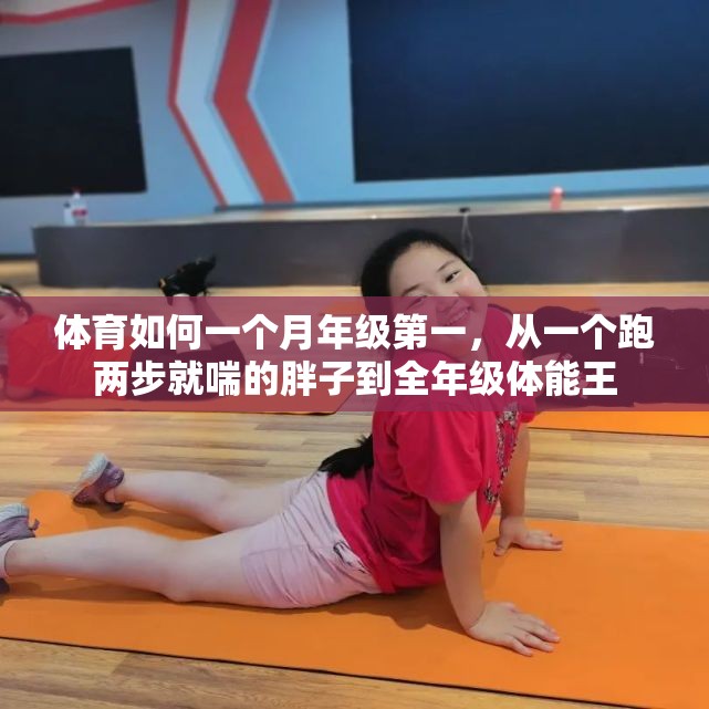 体育如何一个月年级第一，从一个跑两步就喘的胖子到全年级体能王