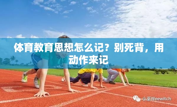 体育教育思想怎么记？别死背，用动作来记