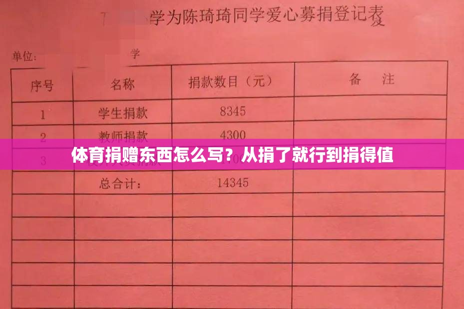 体育捐赠东西怎么写？从捐了就行到捐得值
