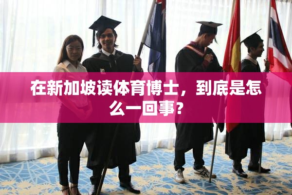 在新加坡读体育博士，到底是怎么一回事？