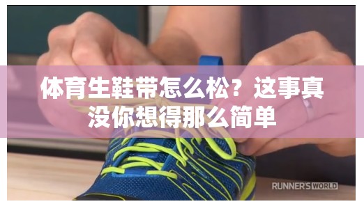 体育生鞋带怎么松？这事真没你想得那么简单