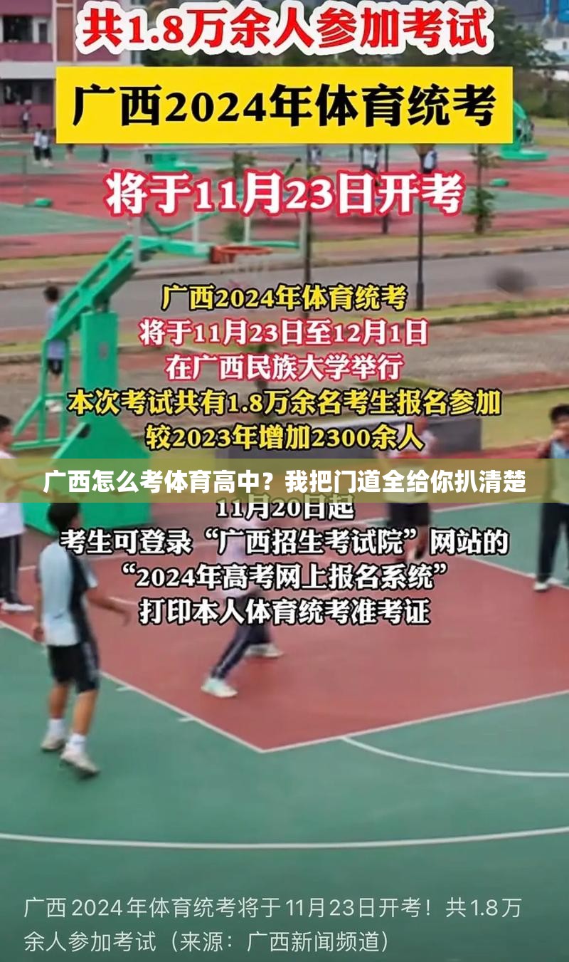 广西怎么考体育高中？我把门道全给你扒清楚