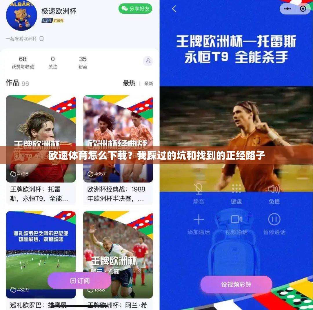 欧速体育怎么下载？我踩过的坑和找到的正经路子