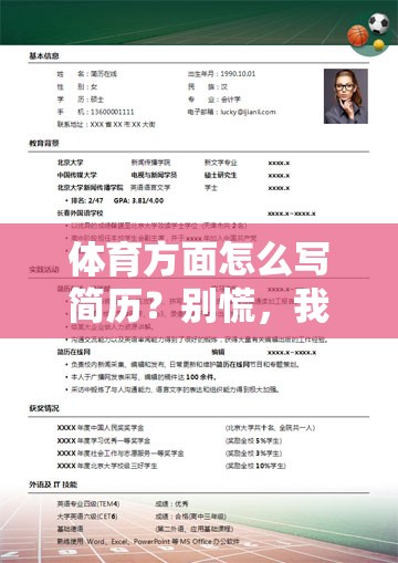 体育方面怎么写简历？别慌，我来手把手教你