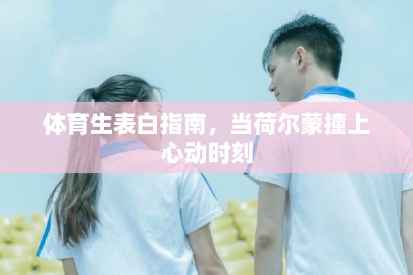 体育生表白指南，当荷尔蒙撞上心动时刻