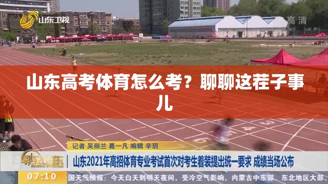 山东高考体育怎么考？聊聊这茬子事儿