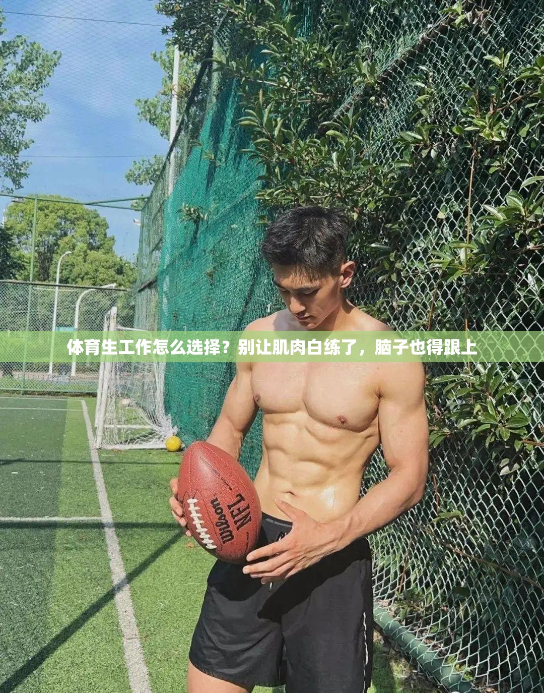 体育生工作怎么选择？别让肌肉白练了，脑子也得跟上