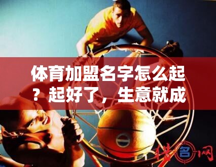 体育加盟名字怎么起？起好了，生意就成了一半