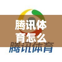 腾讯体育怎么样？我用十年老用户身份跟你聊聊这个平台