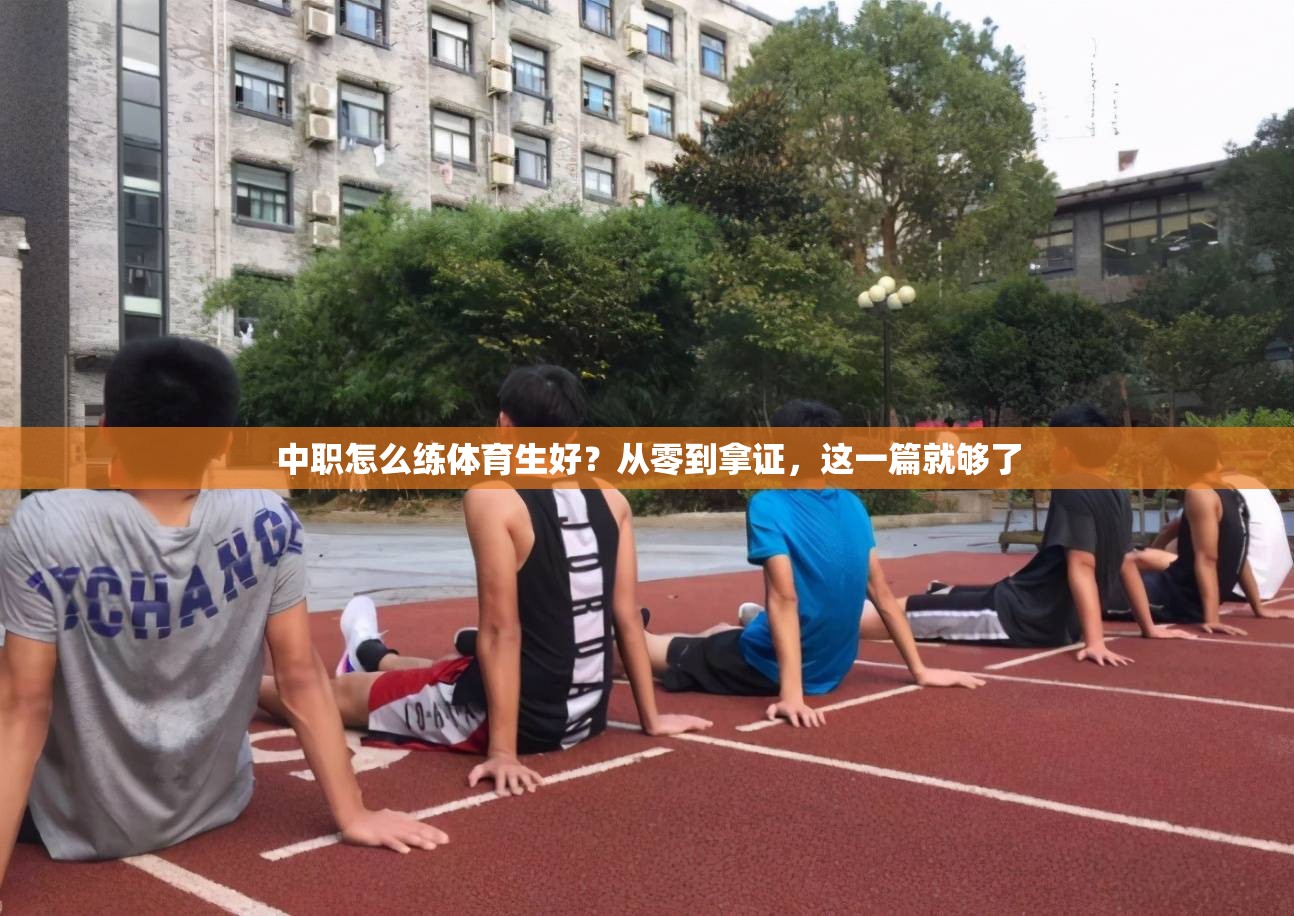中职怎么练体育生好？从零到拿证，这一篇就够了