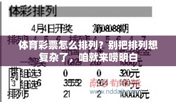 体育彩票怎么排列？别把排列想复杂了，咱就来唠明白