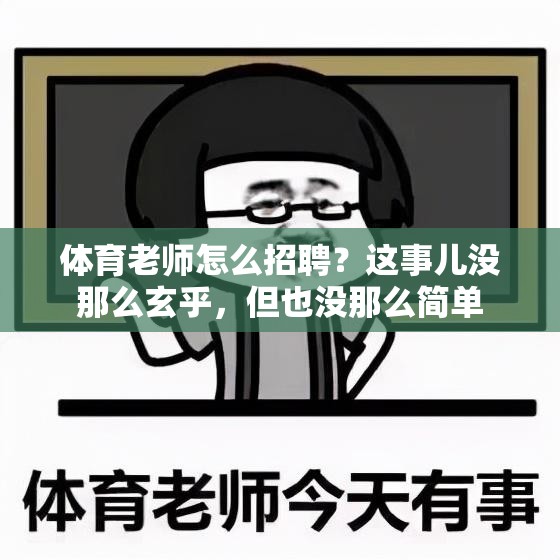 体育老师怎么招聘？这事儿没那么玄乎，但也没那么简单