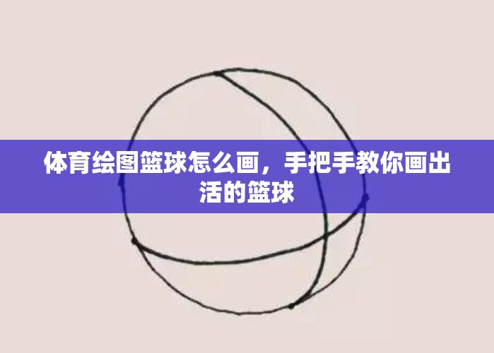 体育绘图篮球怎么画，手把手教你画出活的篮球