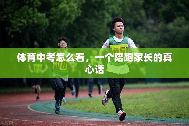 体育中考怎么看，一个陪跑家长的真心话