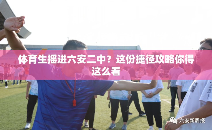 体育生摇进六安二中？这份捷径攻略你得这么看