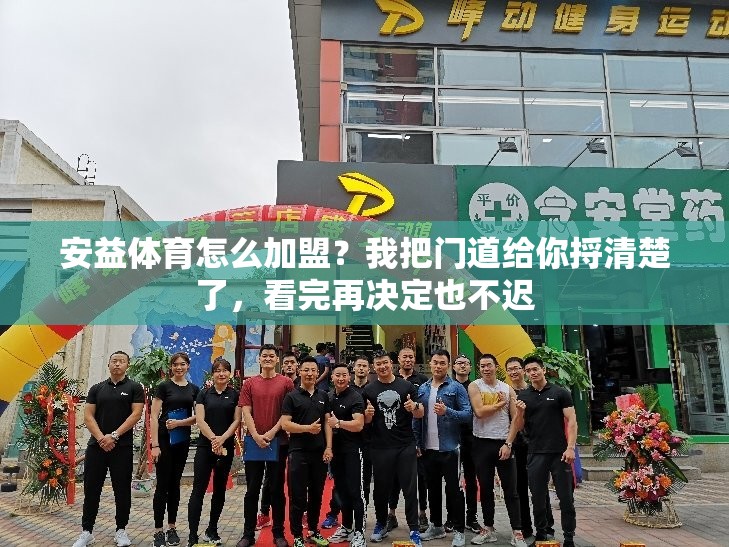 安益体育怎么加盟？我把门道给你捋清楚了，看完再决定也不迟