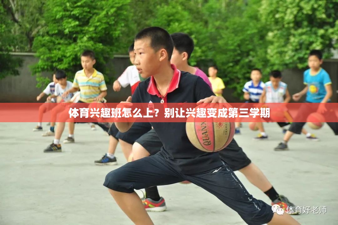 体育兴趣班怎么上？别让兴趣变成第三学期