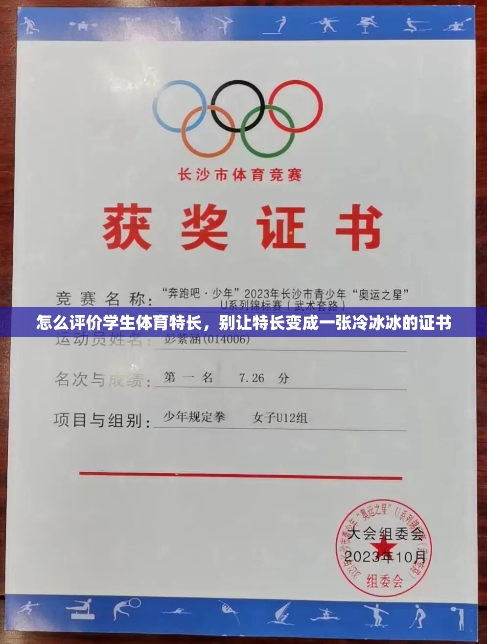 怎么评价学生体育特长，别让特长变成一张冷冰冰的证书